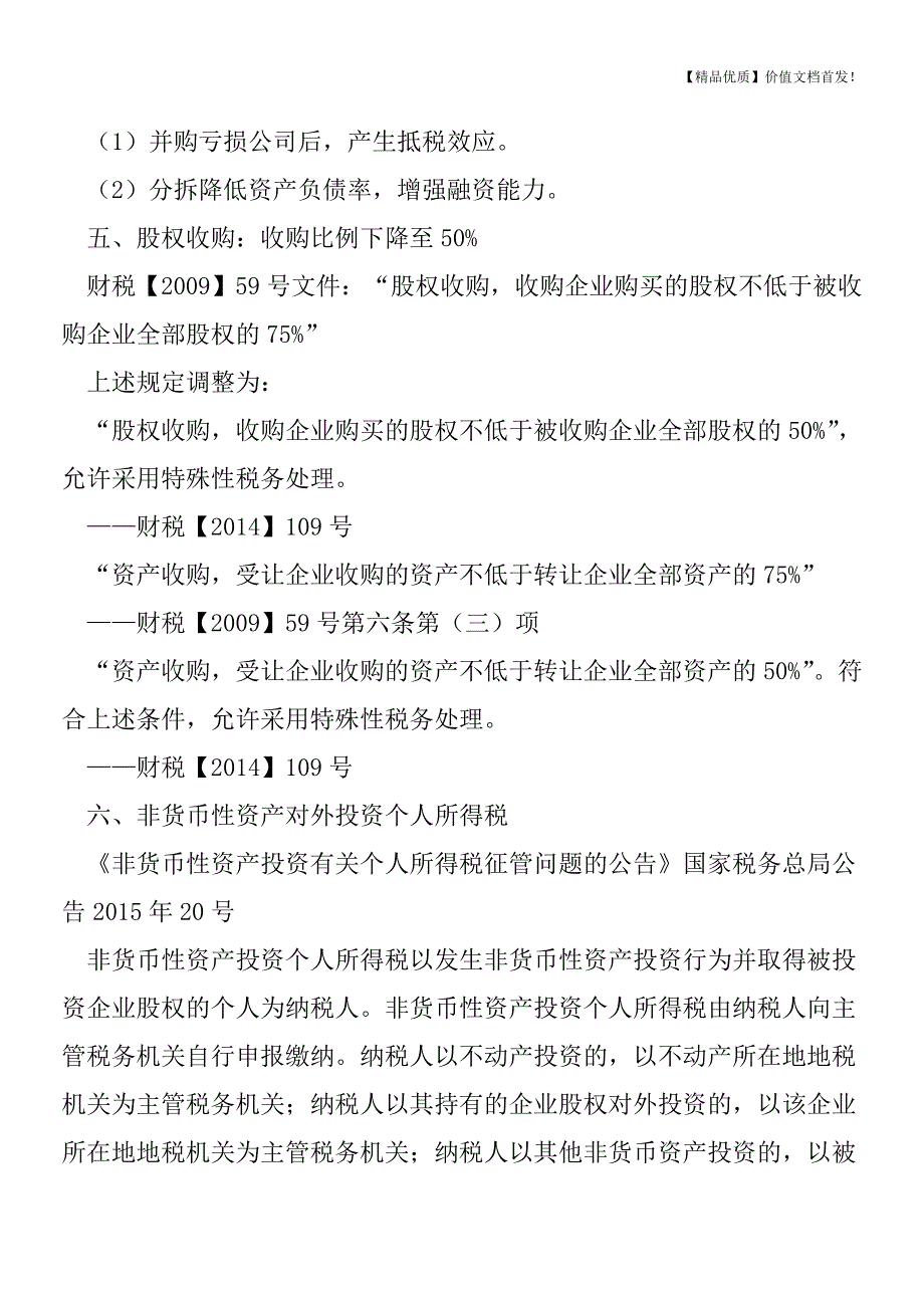 企业非货币性资产对外投资涉税处理[税务筹划优质文档].doc_第2页