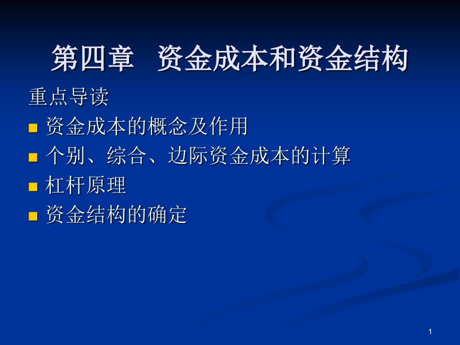 教学课件第四章资金成本和资金结构_第1页