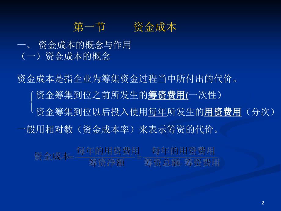 教学课件第四章资金成本和资金结构_第2页