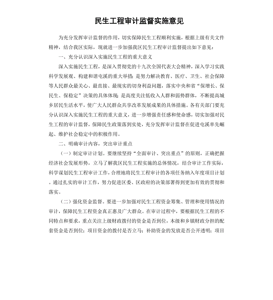 民生工程审计监督实施意见_第1页