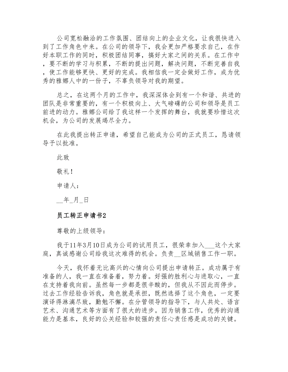 2021年员工转正申请书_第2页