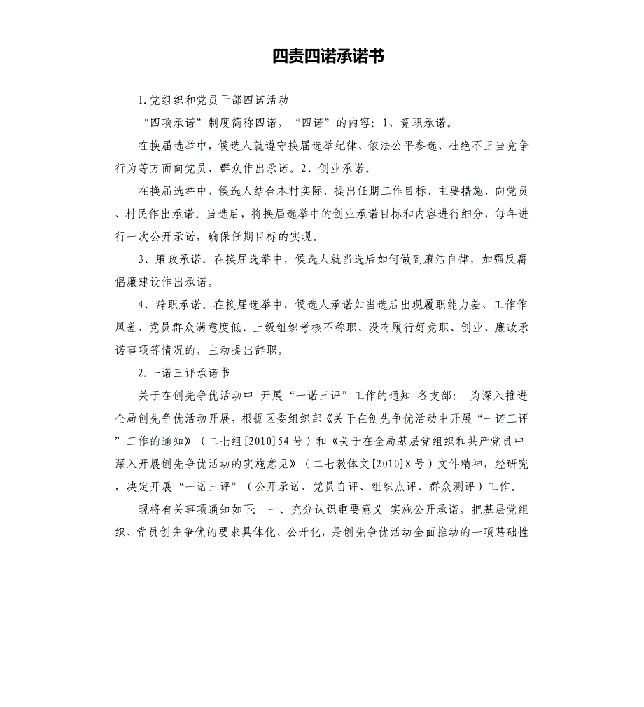 四责四诺承诺书 .docx_第1页