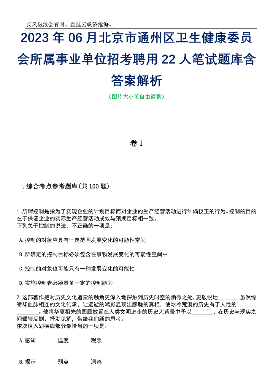 2023年06月北京市通州区卫生健康委员会所属事业单位招考聘用22人笔试题库含答案解析_第1页