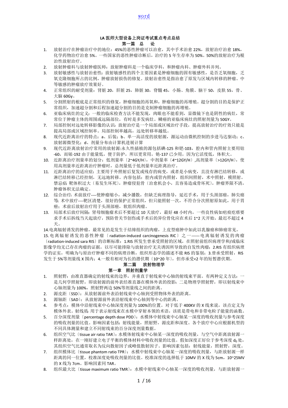 LA医师大型设备上岗证考试重点考点总结材料_第1页