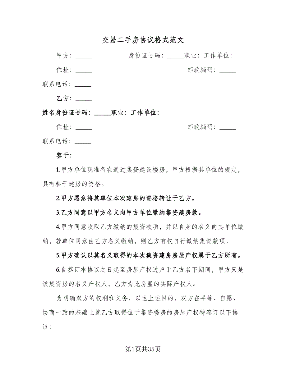 交易二手房协议格式范文（9篇）_第1页