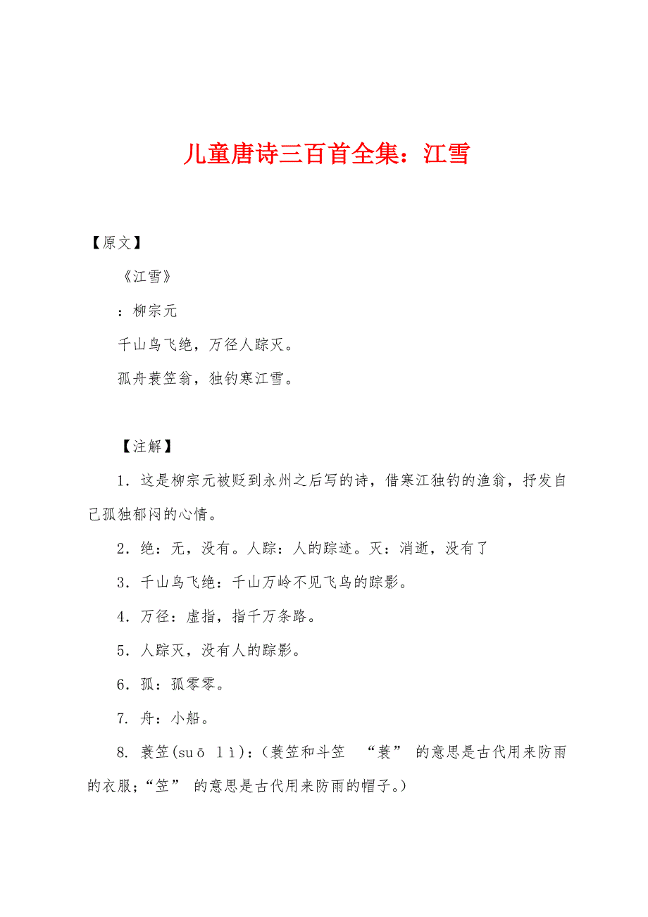 儿童唐诗三百首全集江雪.docx_第1页