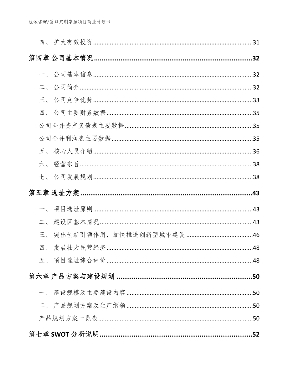 营口定制家居项目商业计划书模板范文_第3页