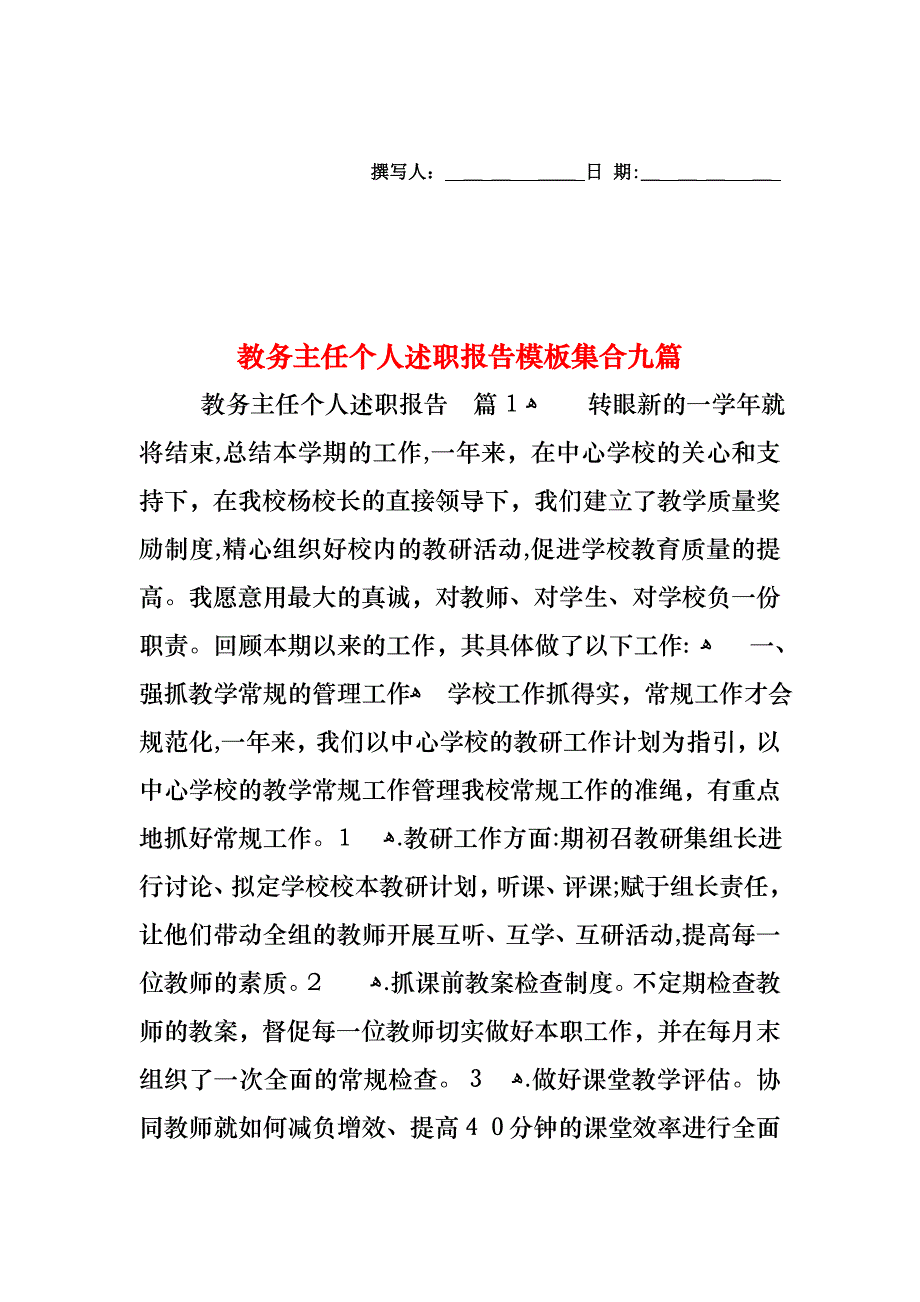 教务主任个人述职报告模板集合九篇_第1页