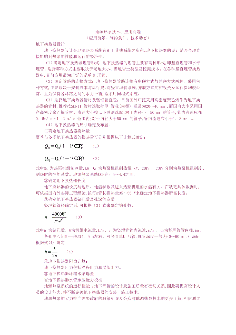 地源热泵技术应用问题(应用前景、制约条件、技术动态)_第1页