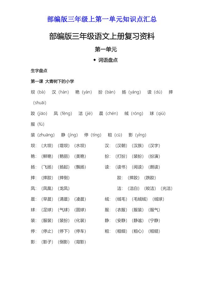 部编版三年级上第一单元知识点汇总