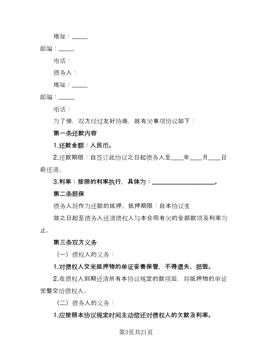 2023还款协议标准范文（11篇）.doc_第3页