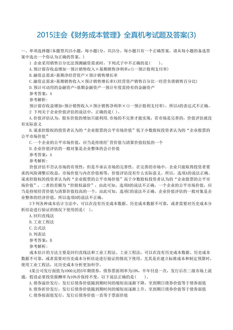 注册会计师财务成本管理全真机考试题及答案_第1页