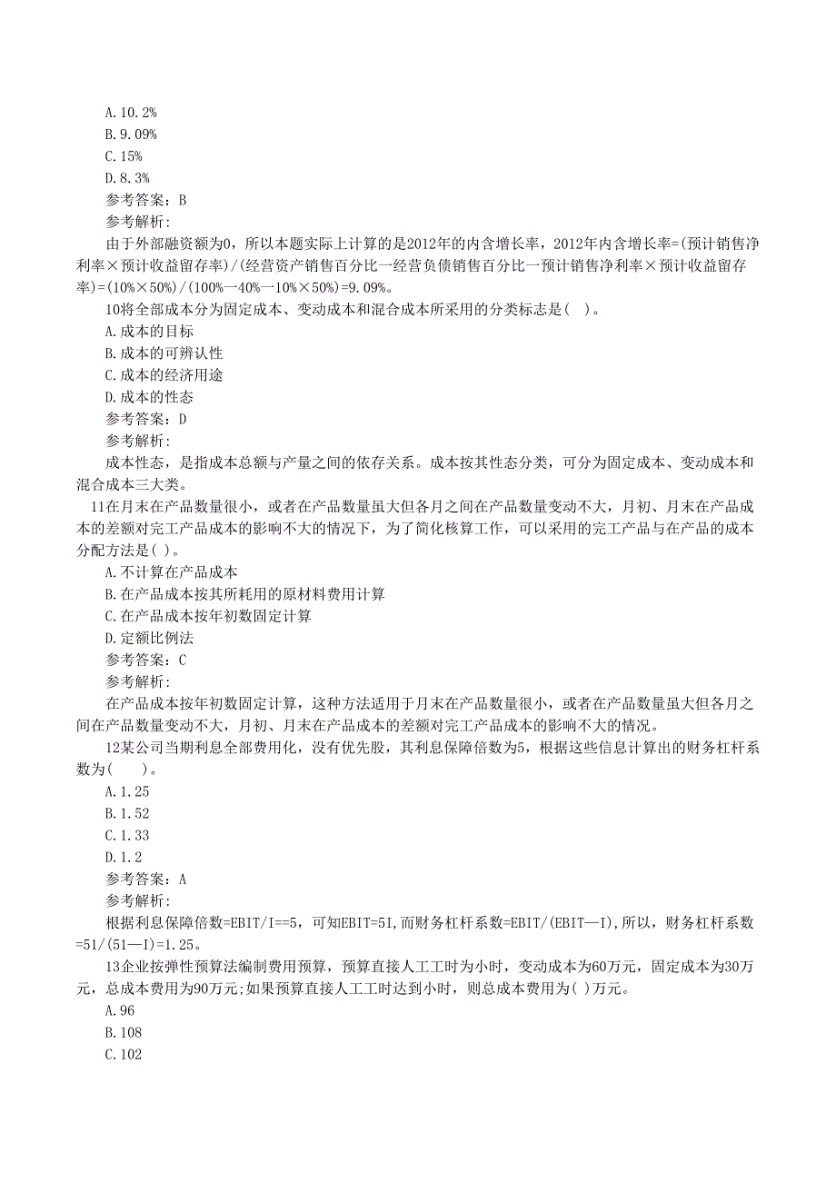 注册会计师财务成本管理全真机考试题及答案_第3页