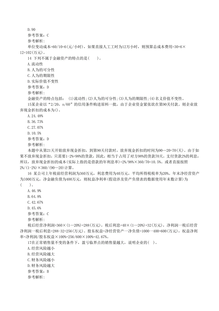 注册会计师财务成本管理全真机考试题及答案_第4页