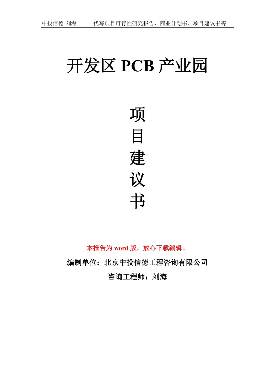 开发区PCB产业园项目建议书模板_第1页