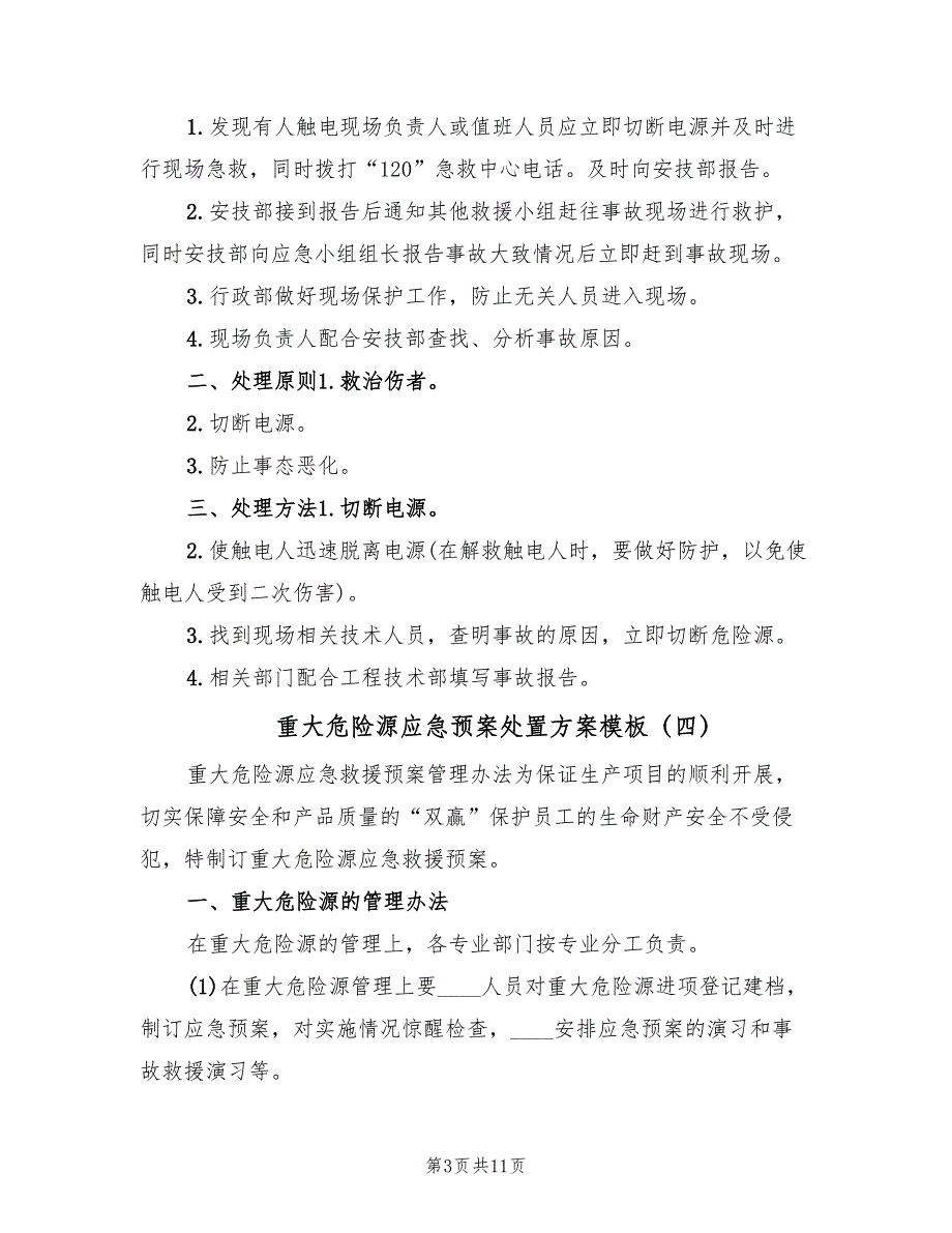 重大危险源应急预案处置方案模板（7篇）.doc_第3页