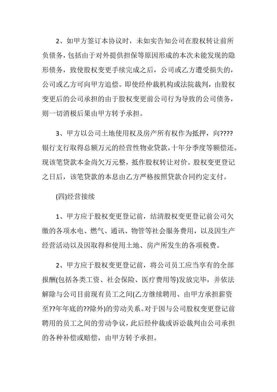 承债式股权转让协议的规定内容是怎么样的？_第4页