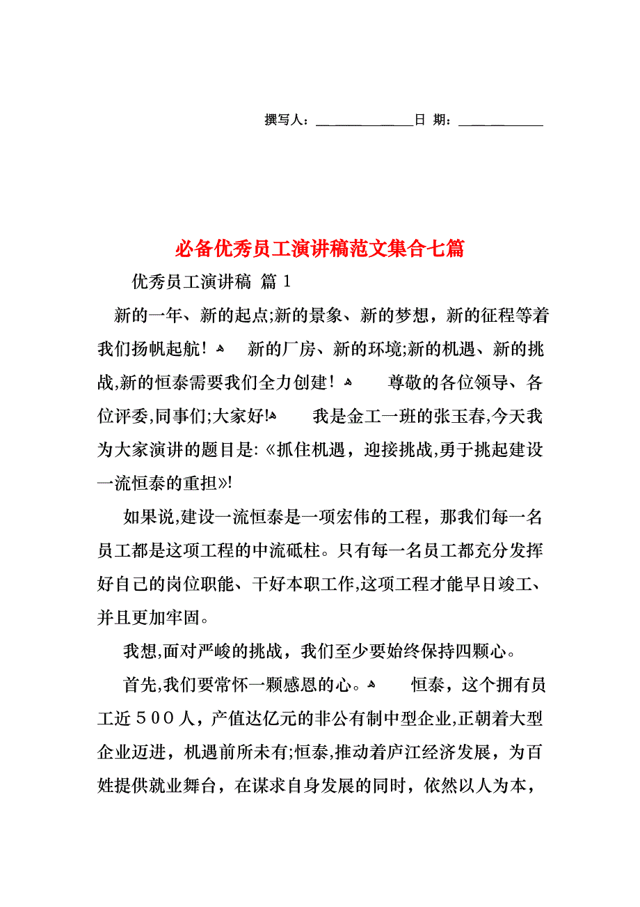 必备优秀员工演讲稿范文集合七篇_第1页