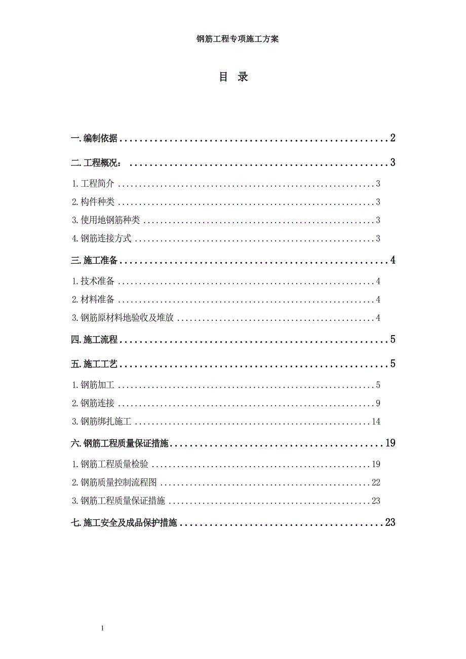 钢筋工程专项施工方案(完整)_第1页