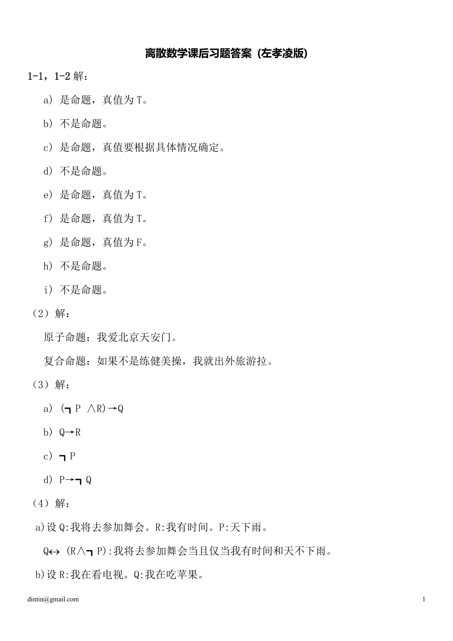 离散数学课后习题答案左孝凌版.doc