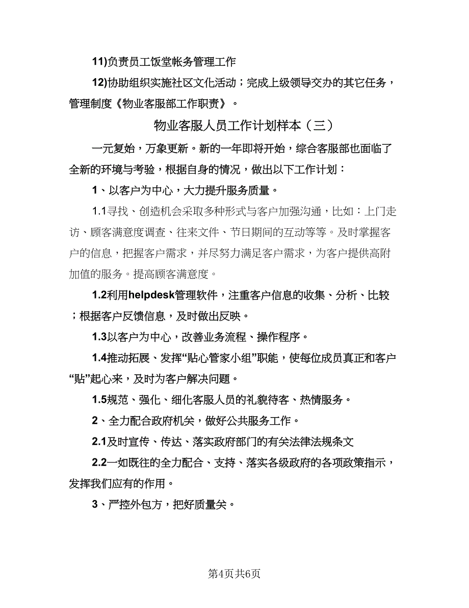 物业客服人员工作计划样本（三篇）.doc_第4页