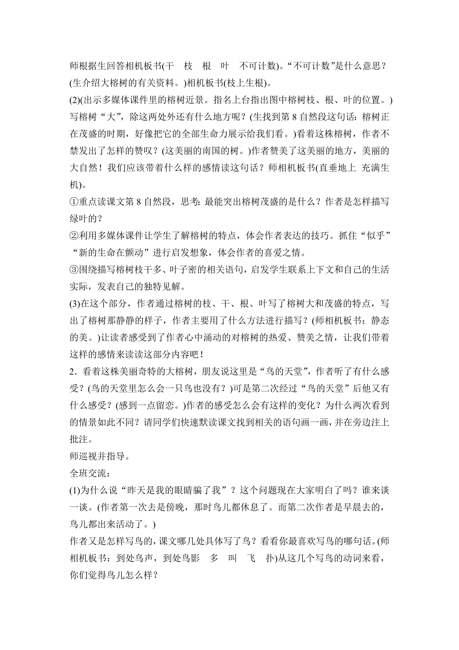 2022人教版语文四上《鸟的天堂》word教案_第3页