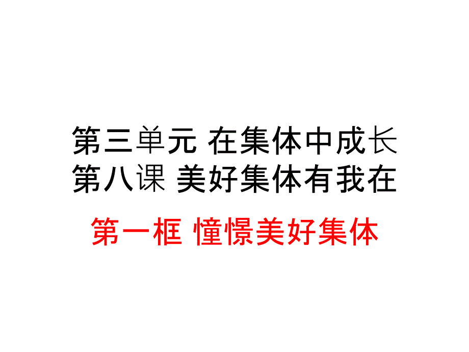 人教版道德与法治七下课件第三单元在集体中成长第八课美好集体有我在第1课时憧憬美好集体_第1页