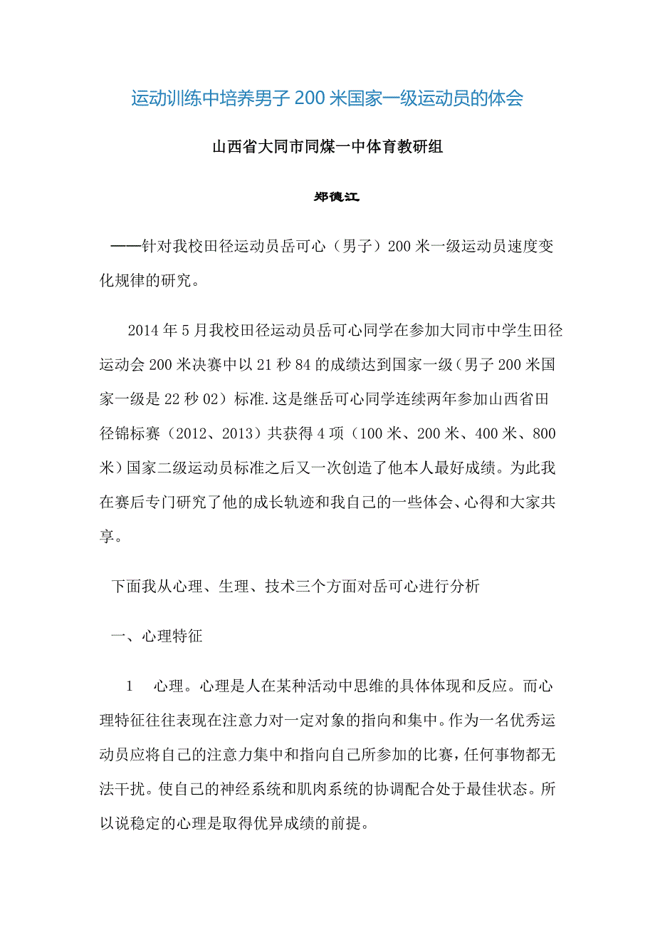 运动训练中培养男子200米国家一级运动员的体会_第1页