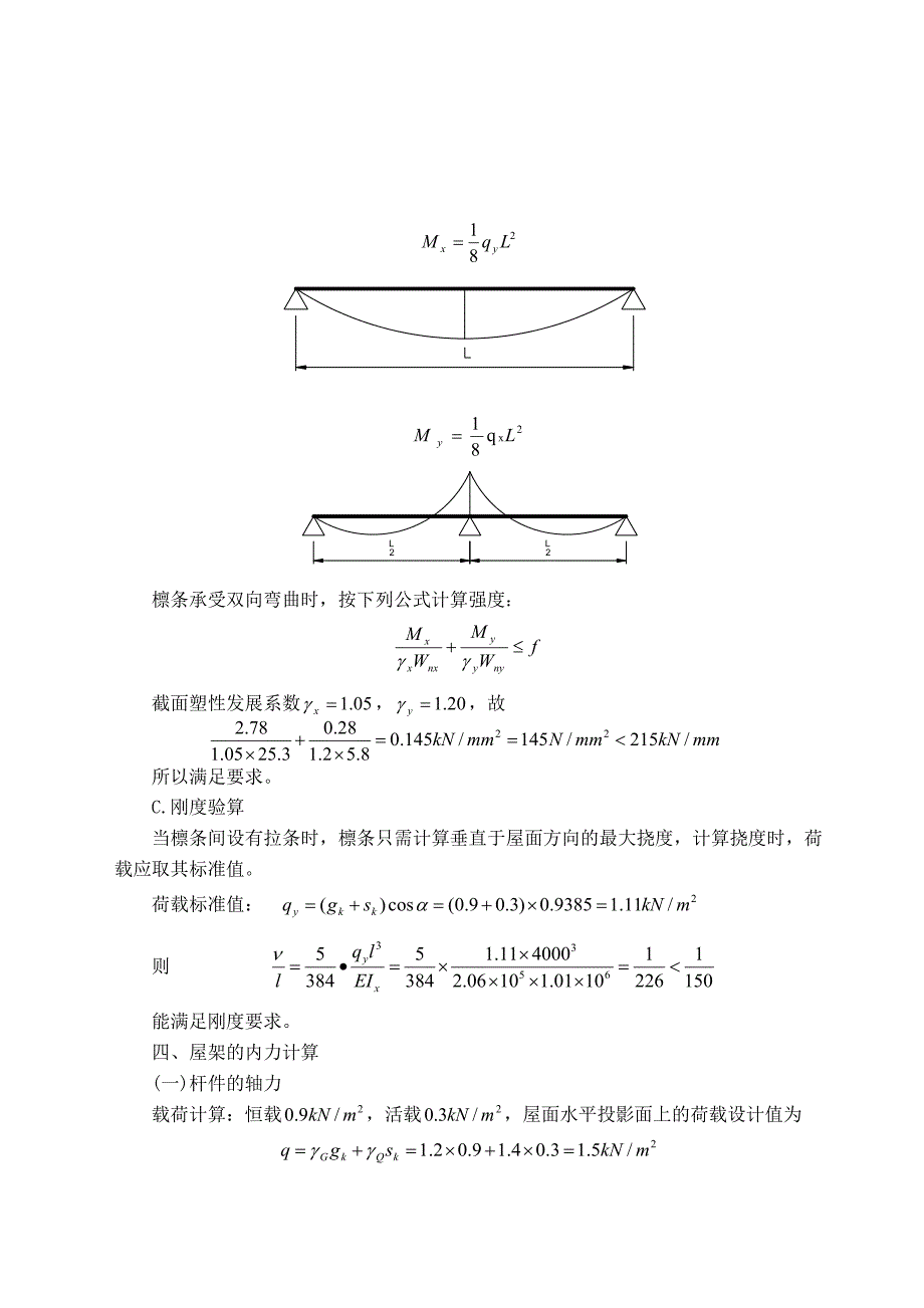 9m跨度轻型屋面三角形钢屋架设计说明书.doc_第4页