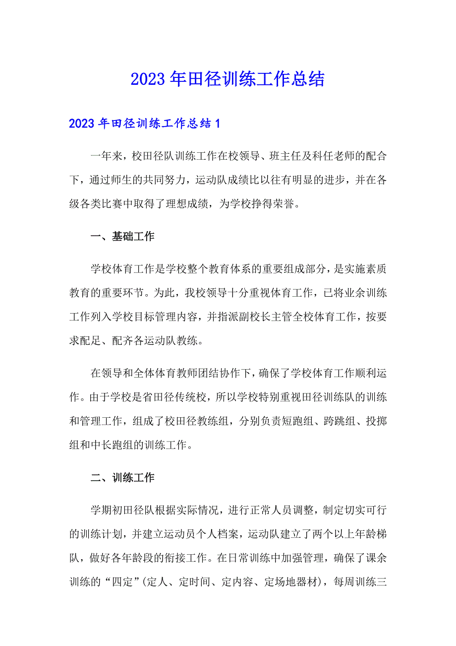2023年田径训练工作总结（整合汇编）_第1页
