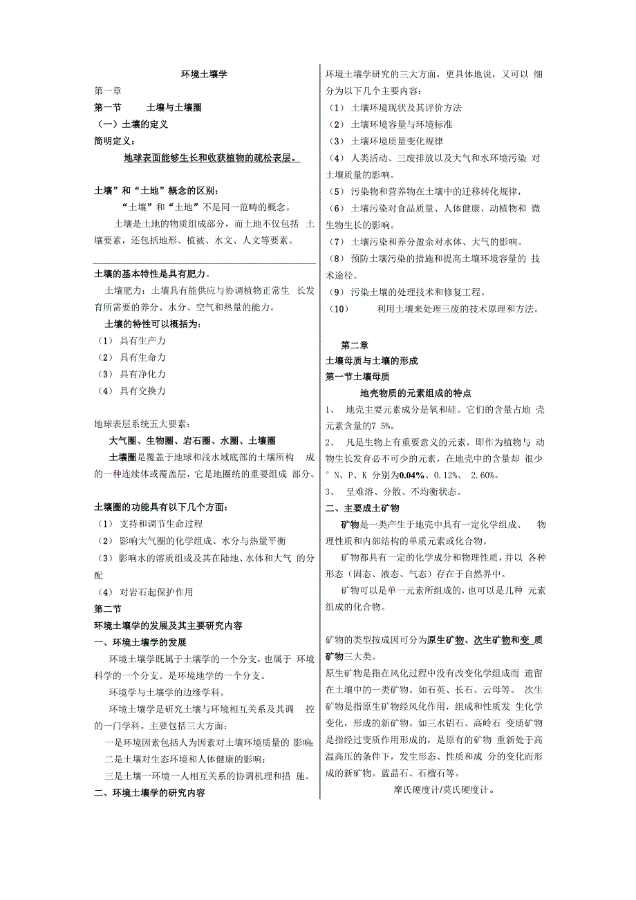 环境土壤学复习资料_第1页