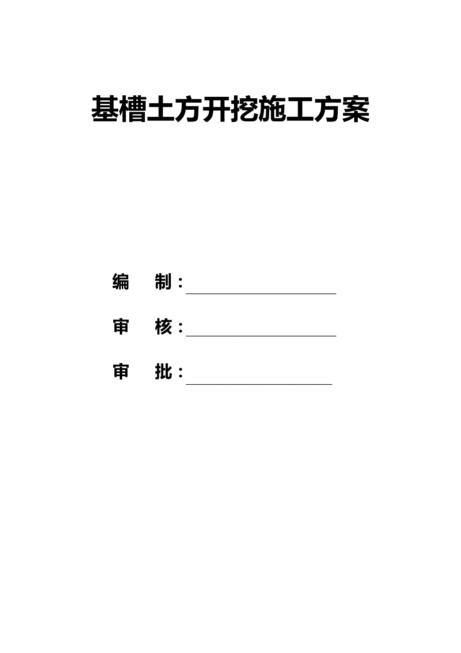 基槽土方开挖施工方案_第1页