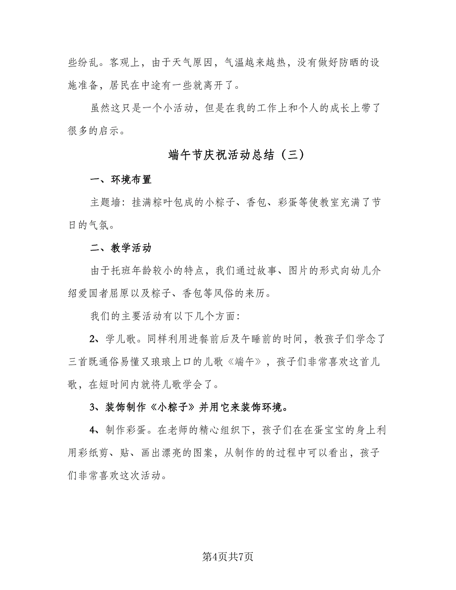 端午节庆祝活动总结（四篇）.doc_第4页