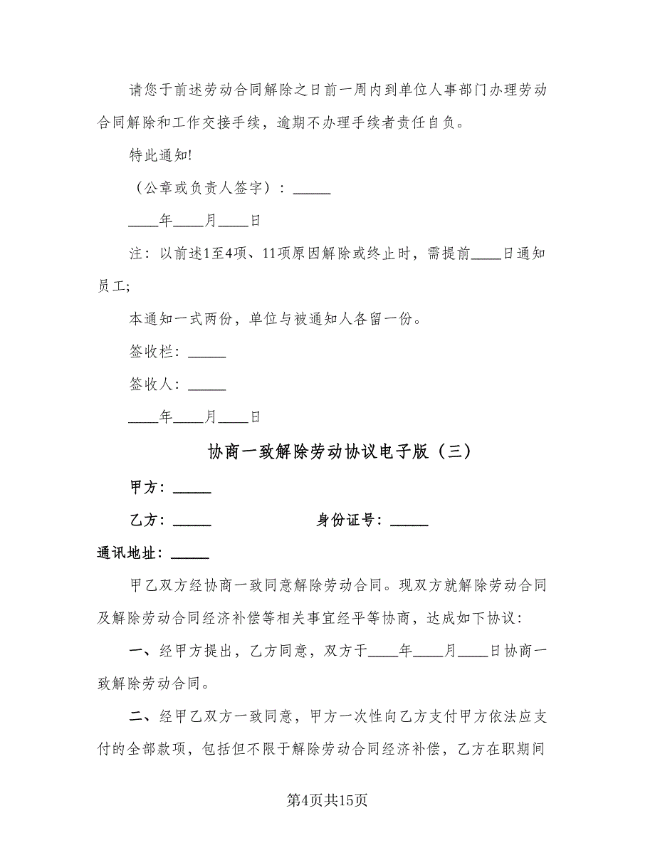 协商一致解除劳动协议电子版（9篇）_第4页