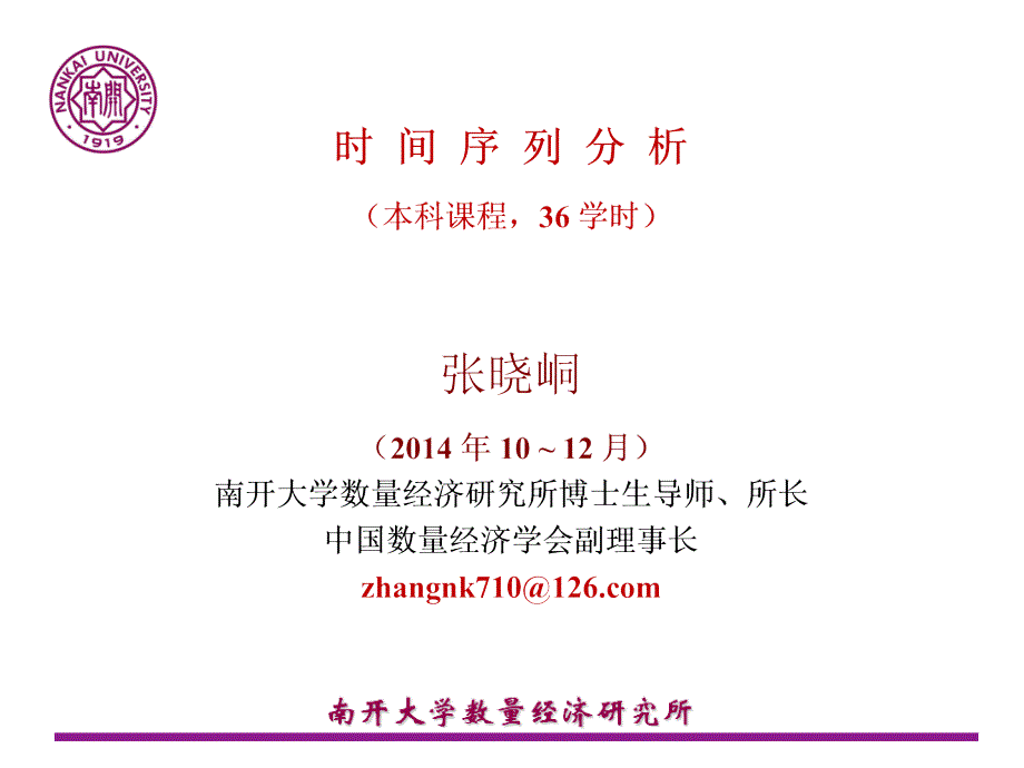 张晓峒时间序列分析1_第1页