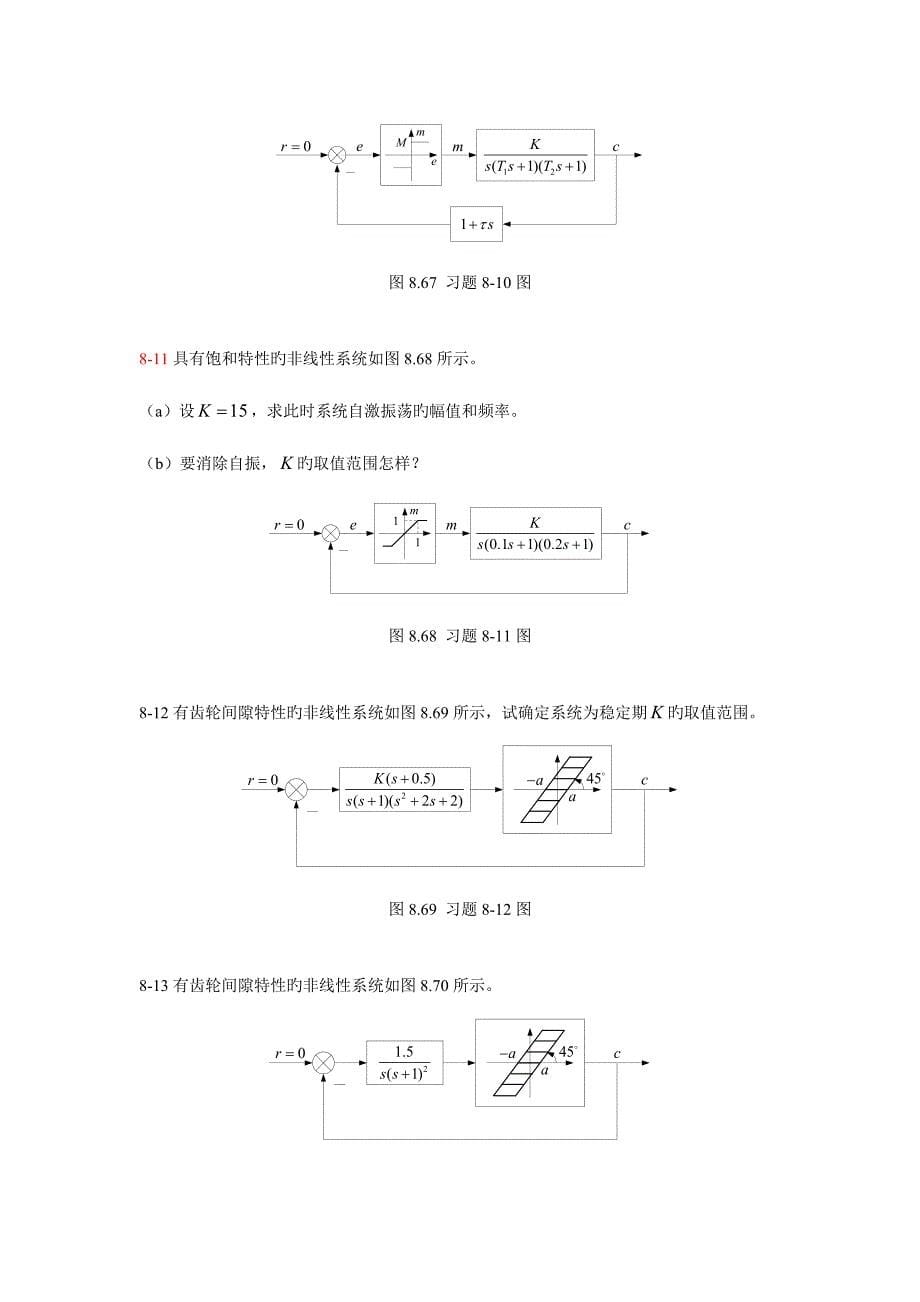 2023年自动控制原理非线性系统习题题库.doc_第5页