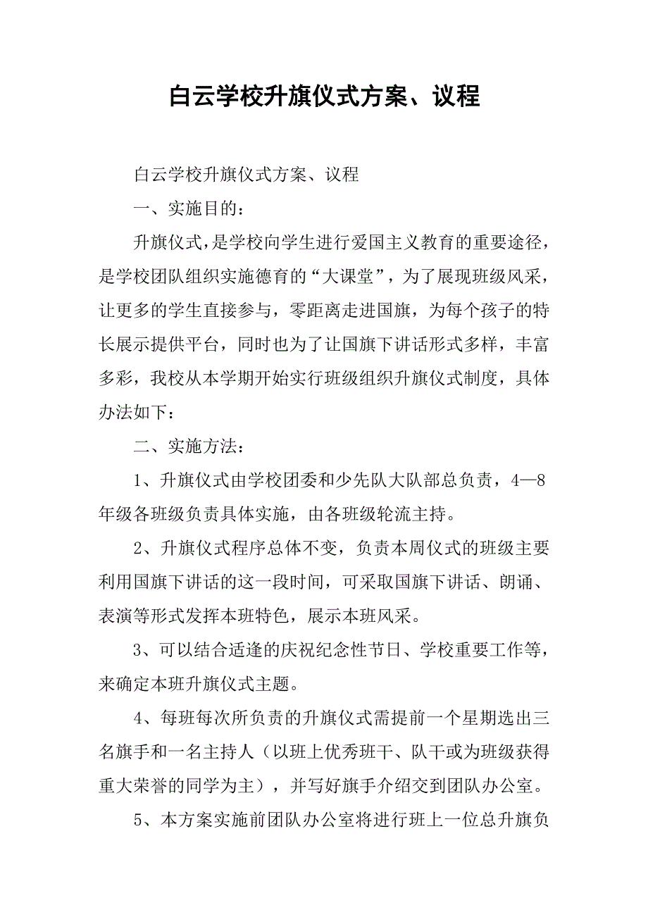 白云学校升旗仪式方案、议程_第1页