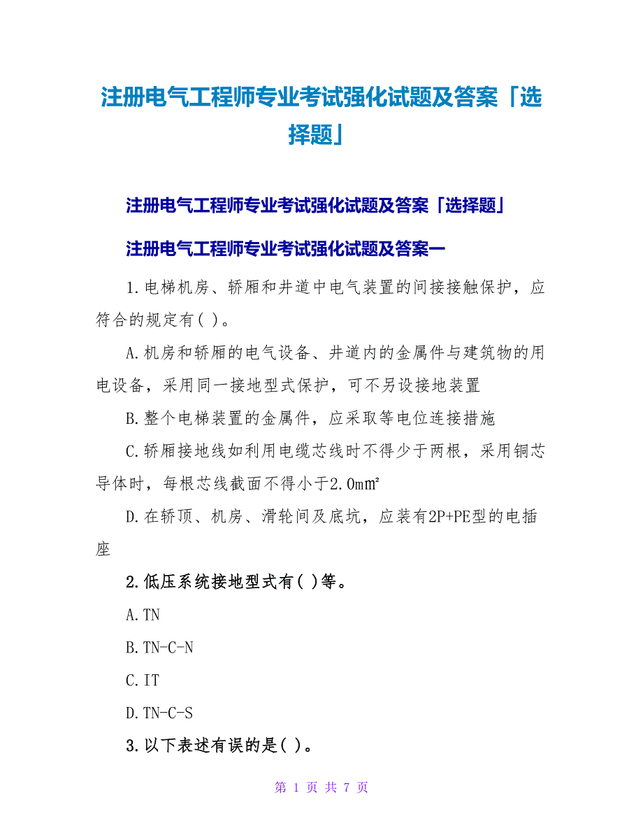 注册电气工程师专业考试强化试题及答案「选择题」.doc_第1页