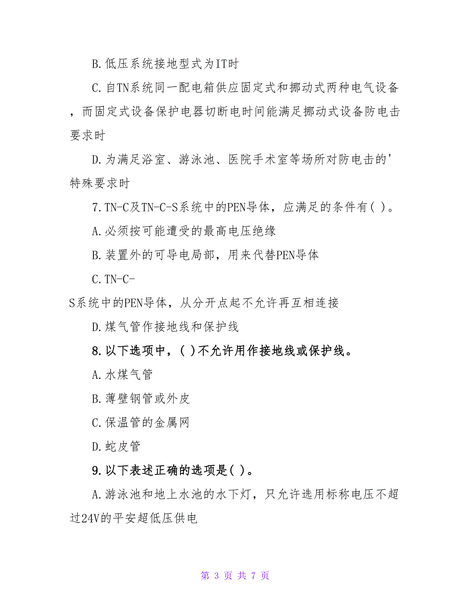 注册电气工程师专业考试强化试题及答案「选择题」.doc_第3页