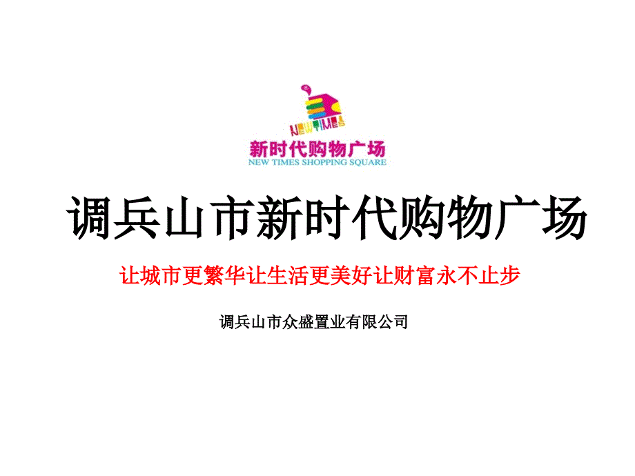 辽宁省调兵山市新时代购物广场招商手册（40页）_第1页