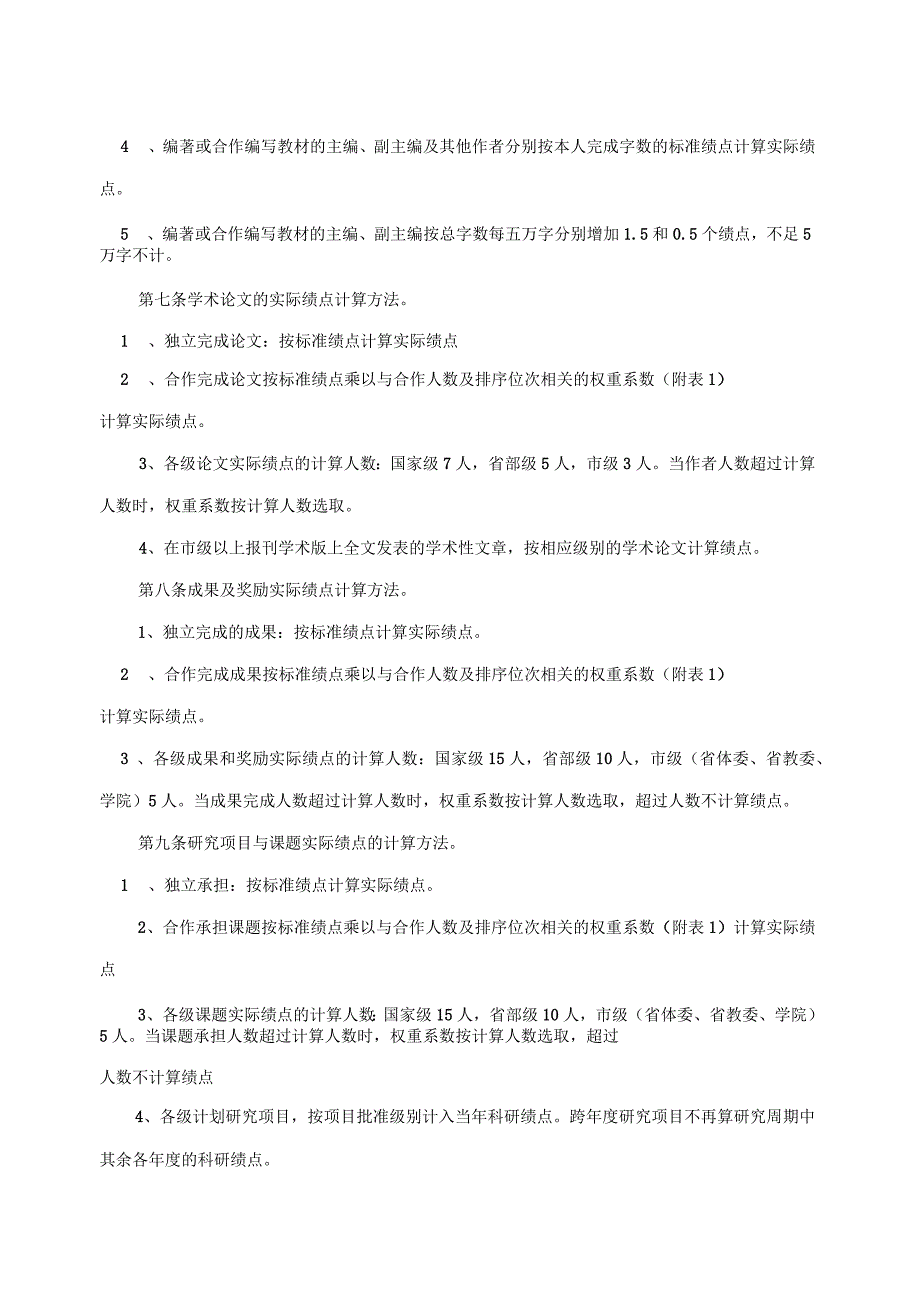 关于征求沈阳体育学院教师科研工作业绩考核条例_第4页