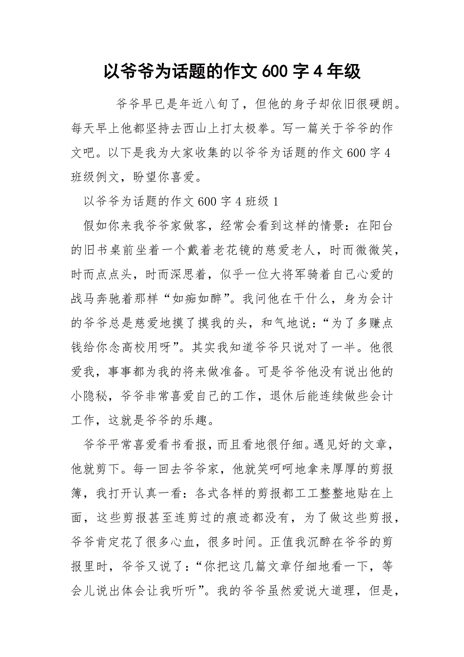 以爷爷为话题的作文600字4年级.docx_第1页