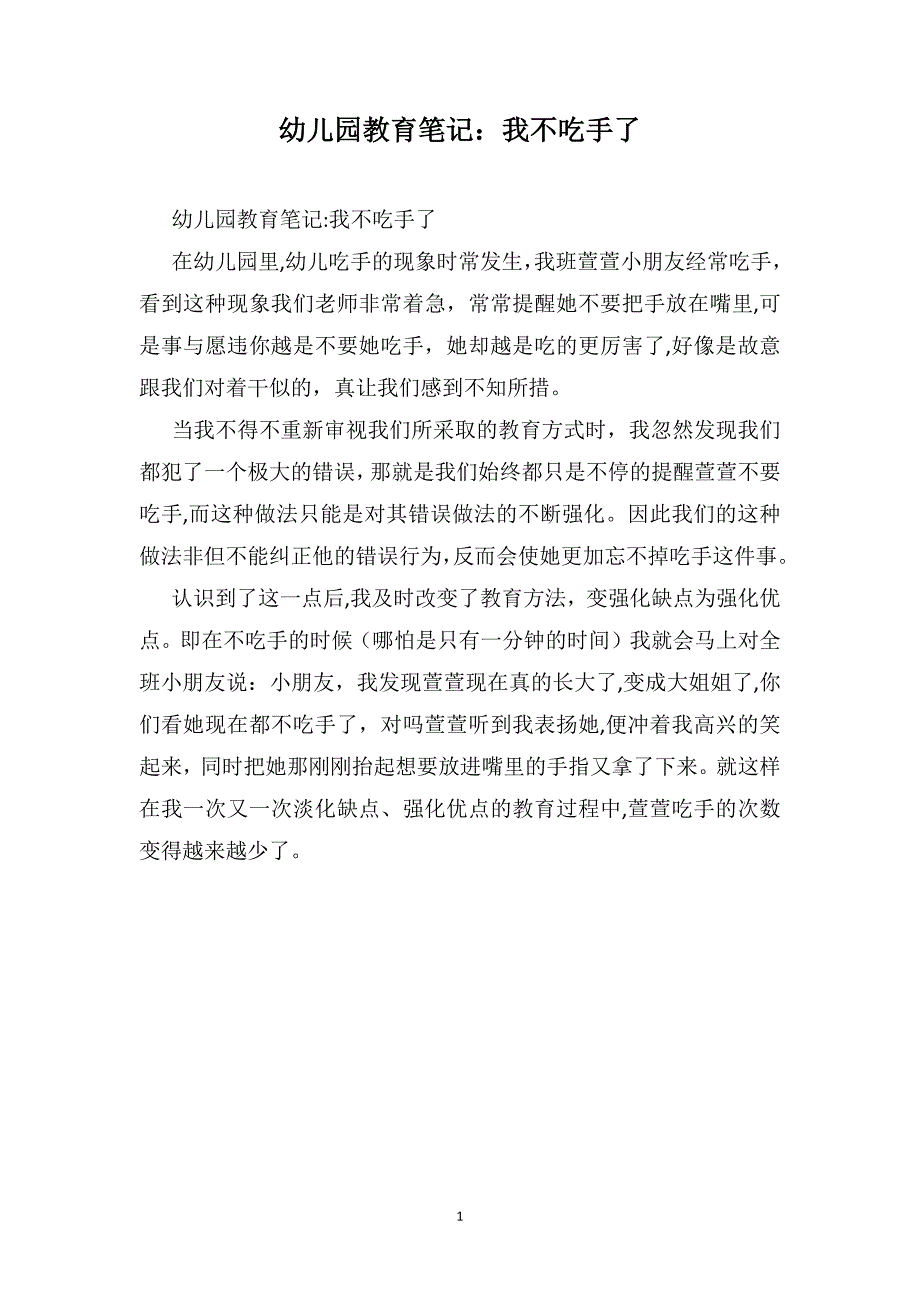 幼儿园教育笔记我不吃手了_第1页