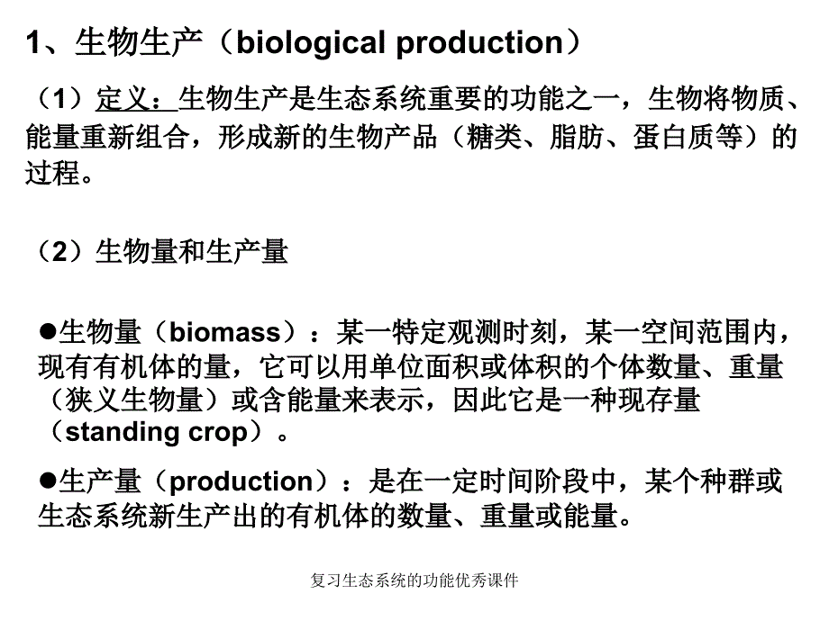 复习生态系统的功能优秀课件_第3页