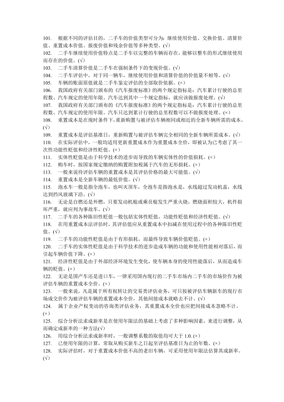 《手车评估师考试题》word版_第4页
