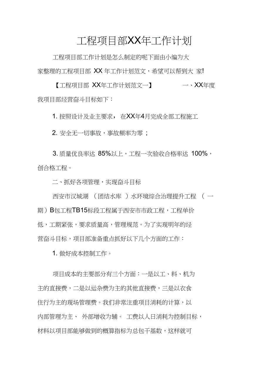 工程项目部XX年工作计划_第1页