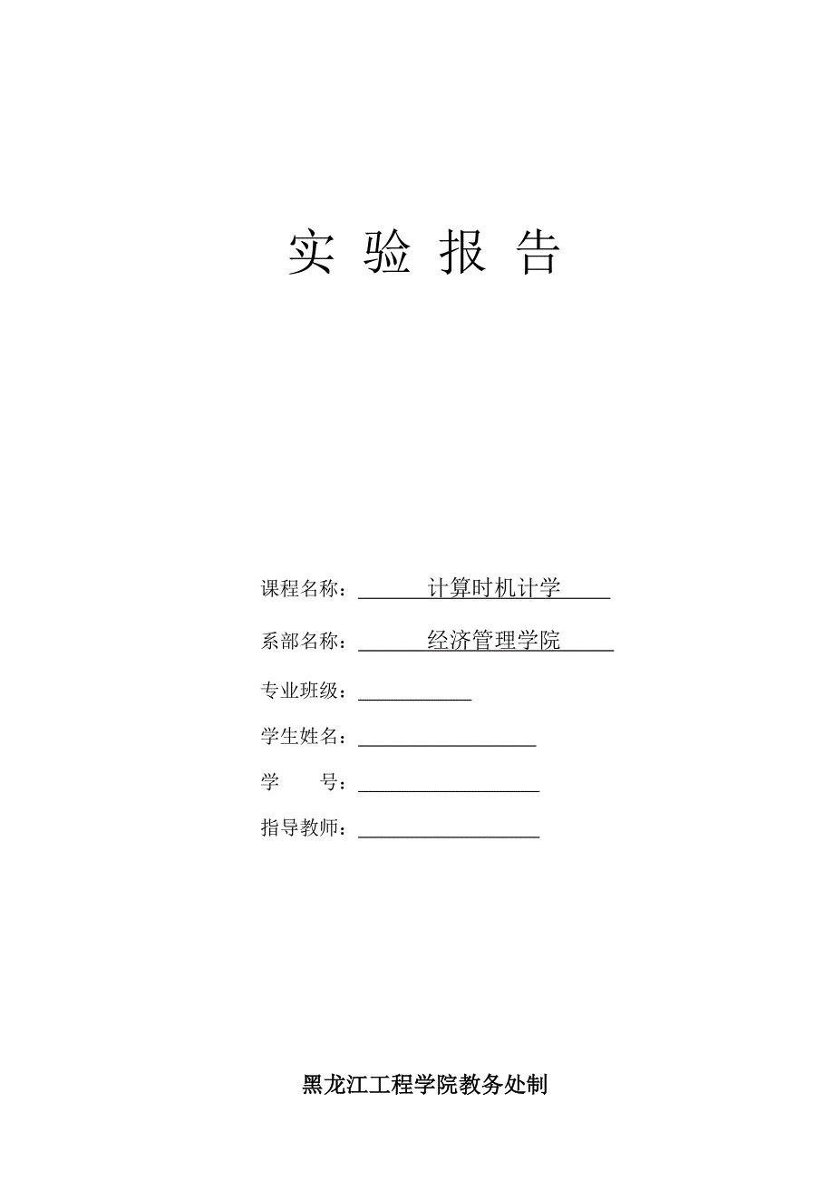 计算机会计实验报告模板08_第1页