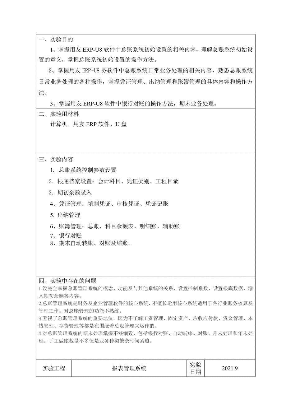 计算机会计实验报告模板08_第3页