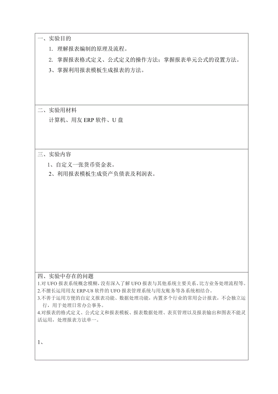 计算机会计实验报告模板08_第4页