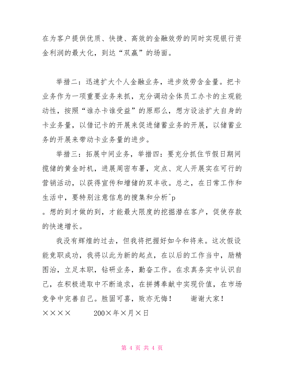 中层干部求实奋进争创佳绩某商业银行中层干部竞职演讲_第4页